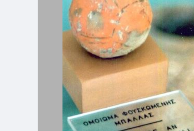Η Αρχαιότερη μπάλα στον Πλανήτη είναι Ελληνική